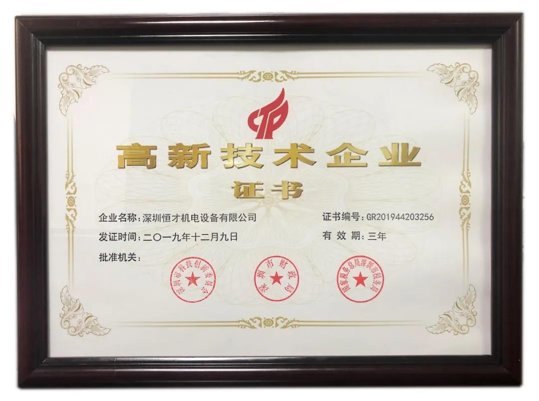 雙重喜訊!深圳恒才機電設備有限公司被認定為國家級高新技術企業(yè)……