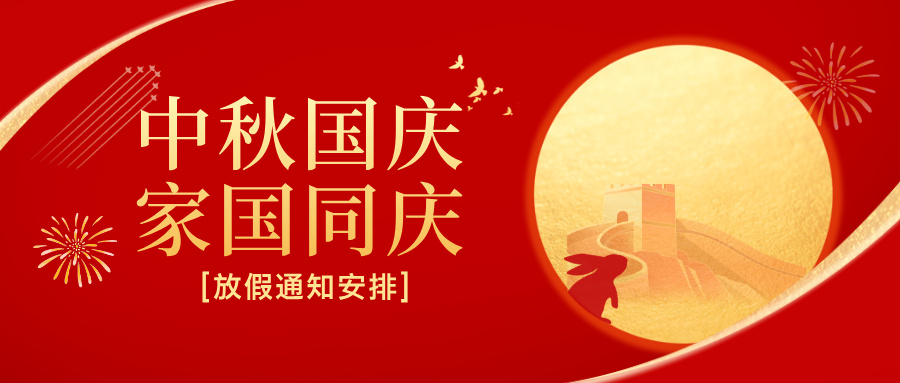 多靈2025年國(guó)慶節(jié)、中秋節(jié)放假安排公告